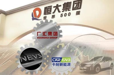有錢任性！恒大強勢控股卡耐新能源，加速新能源汽車產業布局